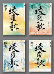 Icon image 綾羅歌卷一至卷四套書