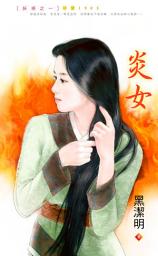 Icon image 炎女～妖惑之一: 禾馬珍愛小說1903
