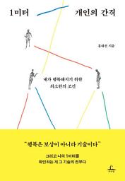 Icon image 1미터 개인의 간격