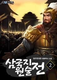 Icon image 삼국지 원술전 2권