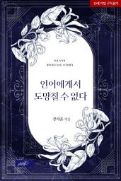 Icon image 인어에게서 도망칠 수 없다