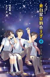 Icon image 飛躍青春系列－來自星星的小王子3－小王子的星球
