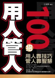 Icon image 用人管人100招：用人靠技巧，管人靠智慧