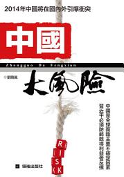 Icon image 《中國大風險》