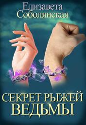 Icon image Секрет рыжей ведьмы