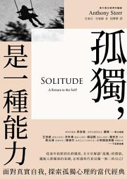 Icon image 孤獨，是一種能力: 面對真實自我、探索孤獨心理的當代經典