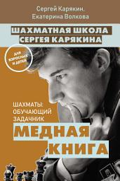 Icon image Шахматная школа Сергея Карякина. Медная книга