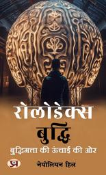 Icon image रोलोडेक्स बुद्धि: बुद्धिमत्ता की ऊंचाई की ओर: Rolodex Buddhi: Buddhimaatta Ki Unchaai Ki Or: Rolodex Mind: Towards the Height of Intelligence