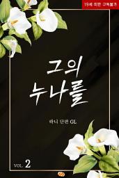 Icon image 그의 누나를. 2