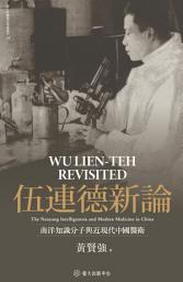 Icon image 伍連德新論: 南洋知識分子與近現代中國醫衛
