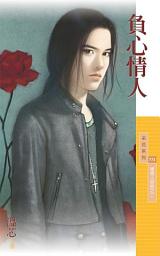 Icon image 負心情人【壞男人掰掰之二】