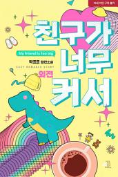Icon image 친구가 너무 커서 (외전)