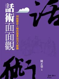 Icon image 話術面面觀：80則歷史人物的語言技巧大解讀