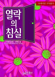 Icon image 열락의 침실: 1권