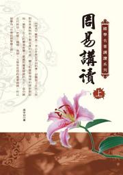 Icon image 周易講讀（上）