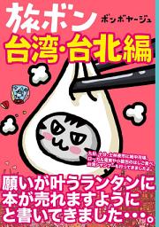 Icon image 旅ボン　台湾・台北編