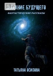 Icon image Дыхание будущего. Фантастические рассказы