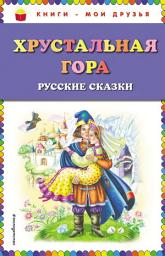 Icon image Хрустальная гора. Русские сказки