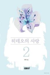 Icon image 히데오의 사랑 2