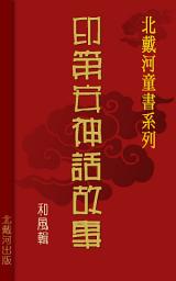 Icon image 印第安神話故事繁體版: 北戴河電子童書