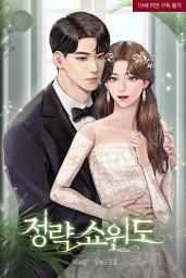 Icon image 정략 쇼윈도 (개정판) 2