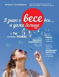Icon image Я знаю о весе все... и даже больше
