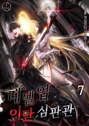 Icon image 레벨업 이단심판관 7권