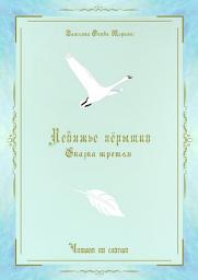 Icon image Лебяжье пёрышко. Сказка третья. Читаем по слогам