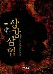 Icon image 장강삼협 2부 6