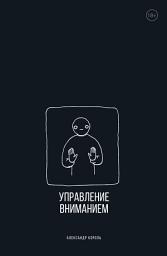 Icon image Управление вниманием