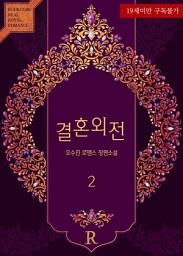 Icon image 결혼외전 2 (완결)