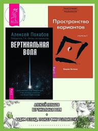Icon image Вертикальная воля. Трансерфинг реальности: Ступень I. Пространство вариантов