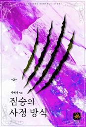 Icon image 짐승의 사정 방식 2(완결)