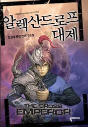 Icon image [세트] 알렉산드로프 대제 (전5권/완결)