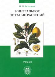 Icon image Минеральное питание растений