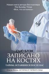 Icon image Записано на костях. Тайны, оставшиеся после нас