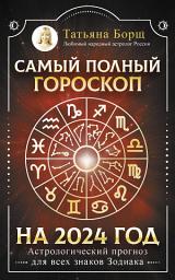 Icon image Самый полный гороскоп на 2024 год. Астрологический прогноз для всех знаков Зодиака