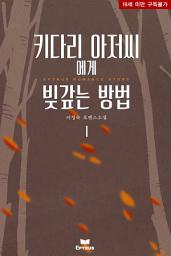 Icon image 키다리 아저씨에게 빚갚는 방법 1