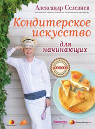 Icon image Кондитерское искусство для начинающих