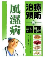 Icon image 風濕病治療預防與調護