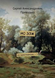 Icon image ИС ЗОЖ. По-христиански – 1