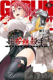 Icon image GOBLIN SLAYER! 哥布林殺手(16)