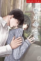 Icon image 향기 속으로 2(완결)