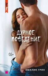 Icon image Дурное поведение