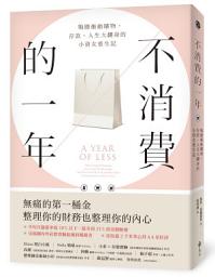 Icon image 不消費的一年: 戰勝衝動購物，存款、人生大翻身的小資女重生記（暢銷新版）