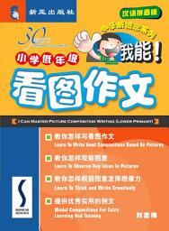 Icon image e-小学新概念系列: 小学低年级 看图作文 我能！: e-I Can Master Picture Composition Writing (Lower Primary)