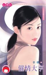 Icon image 催情大亨~大亨情緣之一: 禾馬文化紅櫻桃系列127