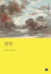 Icon image 전투: 대한민국 스토리DNA 단편선 022