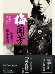 Icon image 梅蘭芳:穆如丐孤本小說