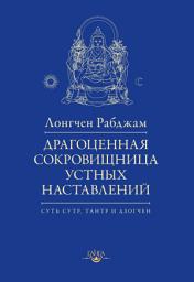 Icon image Драгоценная сокровищница устных наставлений